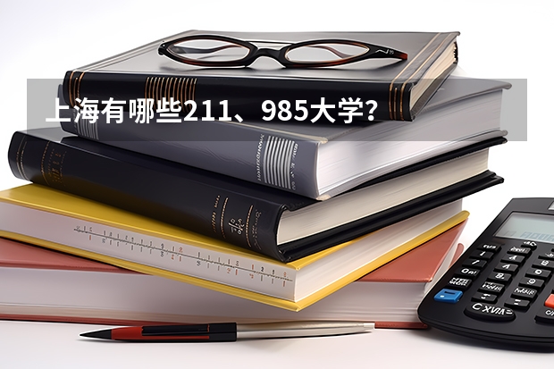 上海有哪些211、985大学？