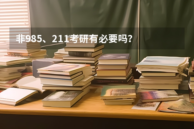非985、211考研有必要吗？