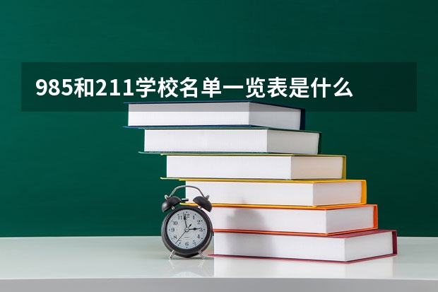 985和211学校名单一览表是什么