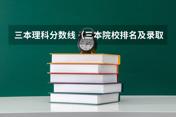 三本理科分数线（三本院校排名及录取分数线）