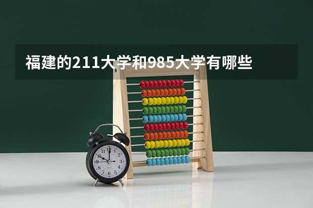 福建的211大学和985大学有哪些