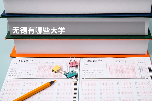 无锡有哪些大学