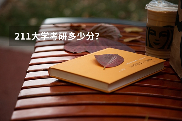 211大学考研多少分？