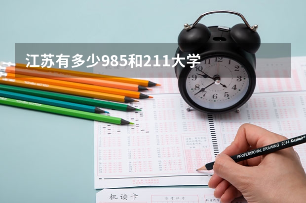 江苏有多少985和211大学