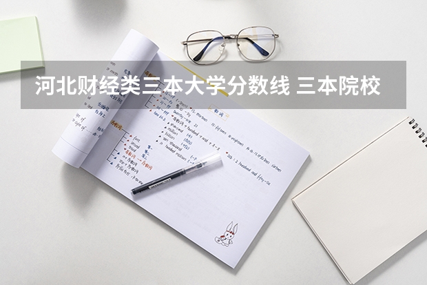 河北财经类三本大学分数线 三本院校排名及录取分数线