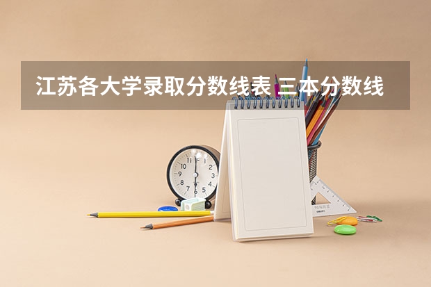 江苏各大学录取分数线表 三本分数线