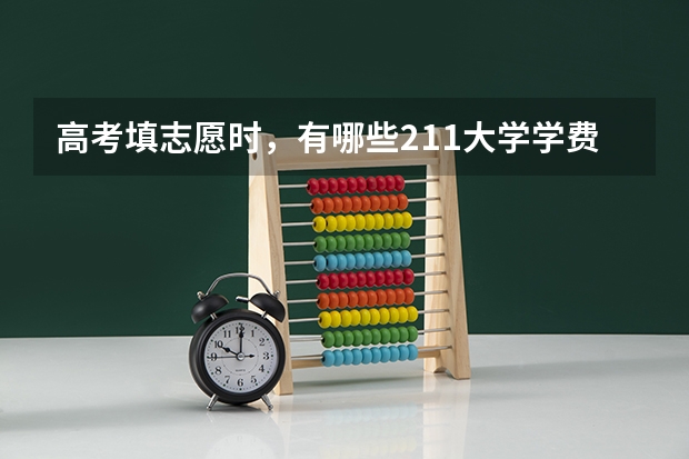 高考填志愿时，有哪些211大学学费全免，工作还包分配？