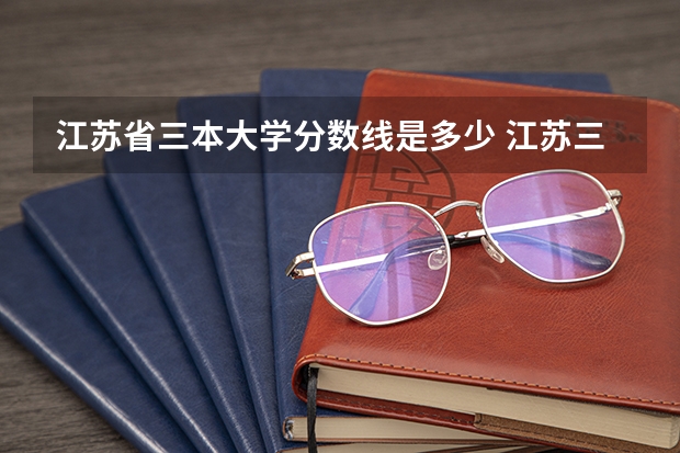 江苏省三本大学分数线是多少 江苏三本大学排名