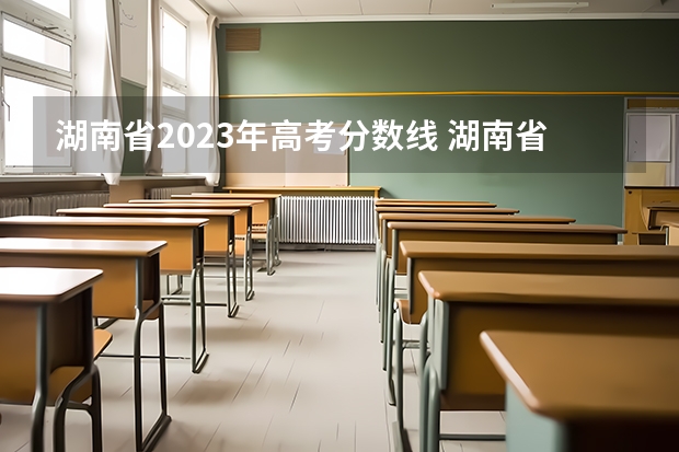 湖南省2023年高考分数线 湖南省所有的三本院校