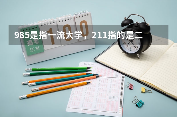 985是指一流大学，211指的是二流大学吗？