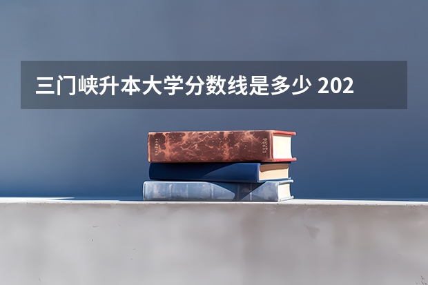 三门峡升本大学分数线是多少 2023年成人高考河南大学录取分数线？