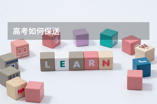高考如何保送