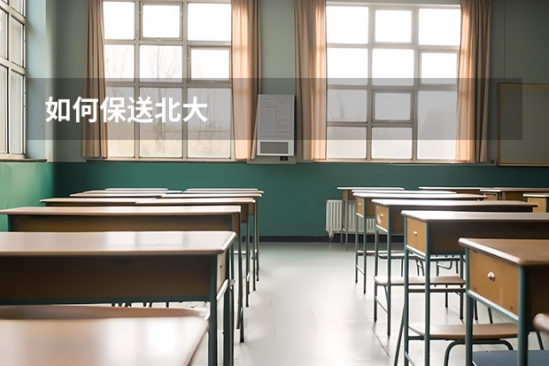 如何保送北大