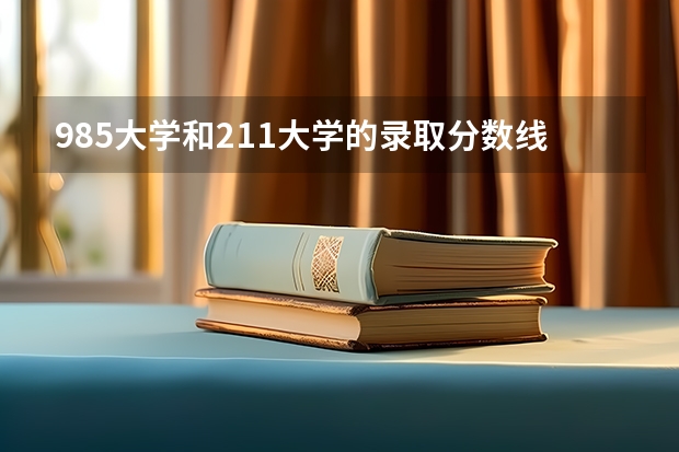 985大学和211大学的录取分数线是多少