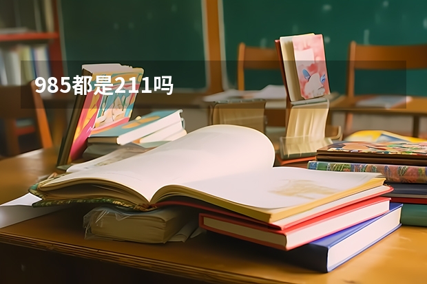 985都是211吗