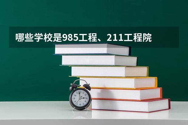 哪些学校是985工程、211工程院校