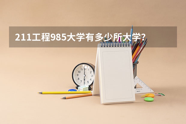211工程985大学有多少所大学？