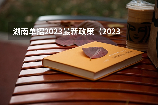 湖南单招2023最新政策（2023年湖南高考时间）