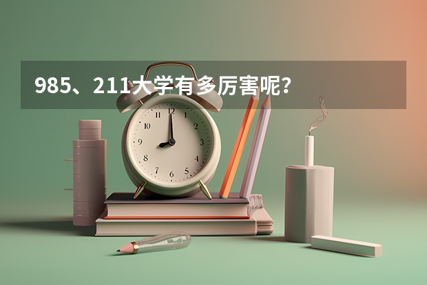 985、211大学有多厉害呢？