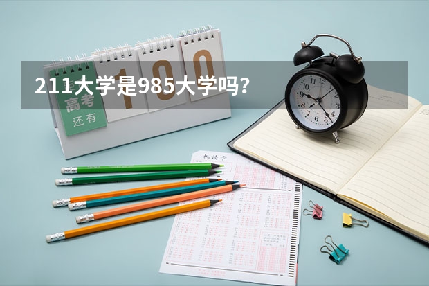 211大学是985大学吗？