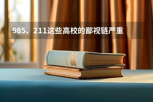 985、211这些高校的鄙视链严重吗？