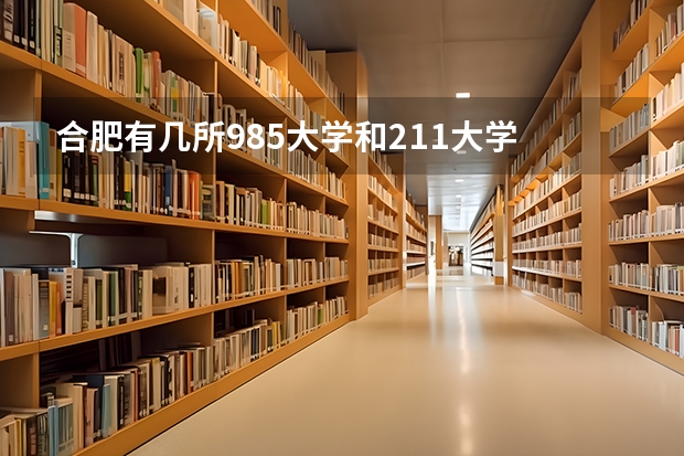 合肥有几所985大学和211大学 安徽有几所211和985