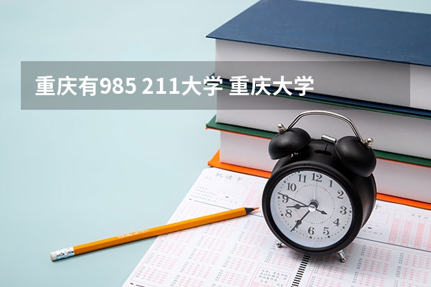 重庆有985 211大学 重庆大学是985还是211
