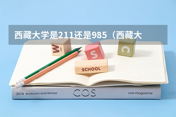 西藏大学是211还是985（西藏大学是211还是985）