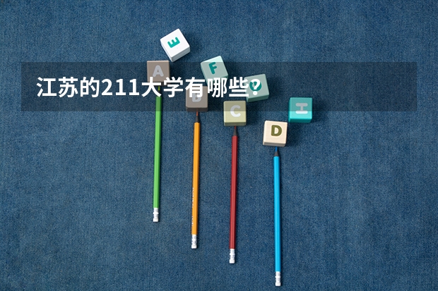 江苏的211大学有哪些？