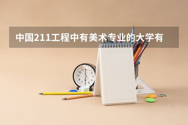 中国211工程中有美术专业的大学有哪些？