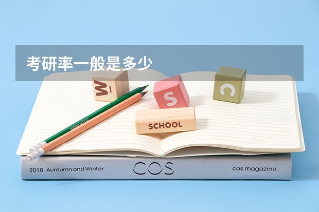 考研率一般是多少