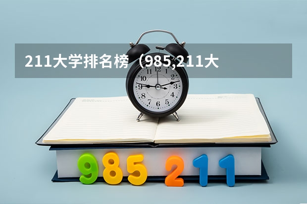 211大学排名榜（985,211大学全部排名）
