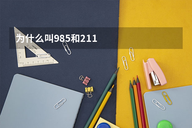 为什么叫985和211