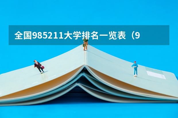 全国985211大学排名一览表（985,211大学全部排名）