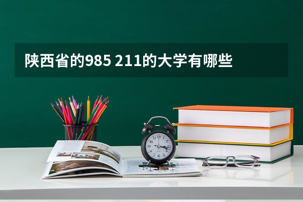 陕西省的985 211的大学有哪些