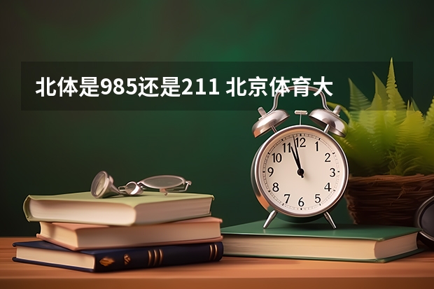 北体是985还是211 北京体育大学是985还是211