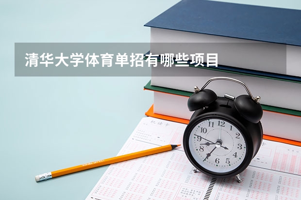 清华大学体育单招有哪些项目