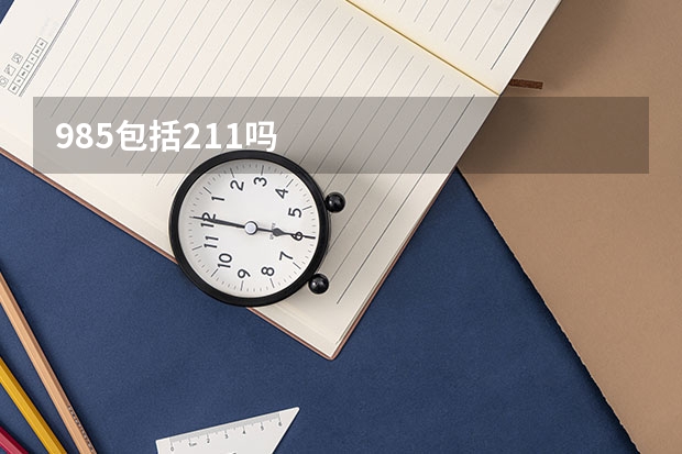 985包括211吗