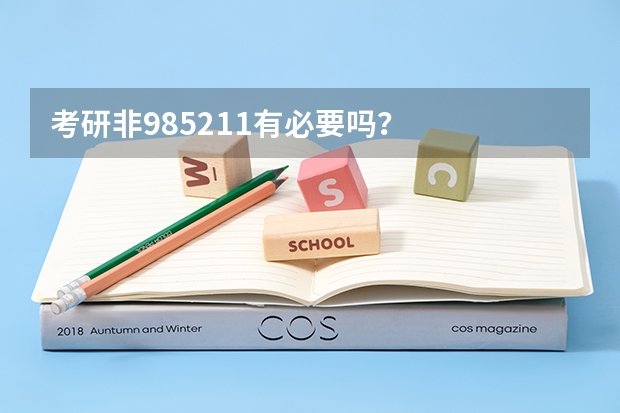 考研非985/211有必要吗？