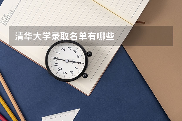 清华大学录取名单有哪些