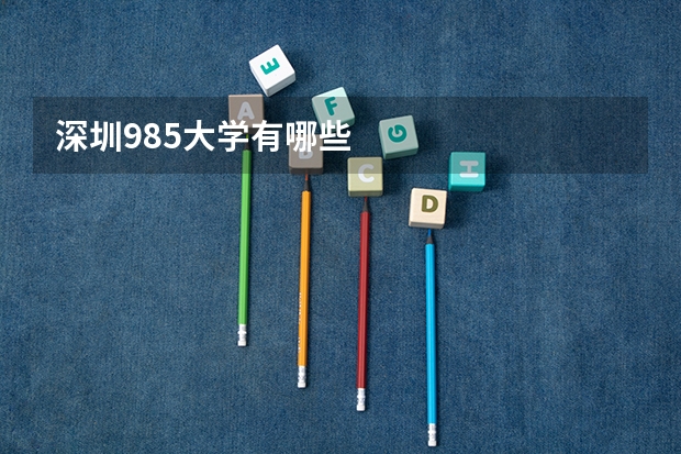 深圳985大学有哪些