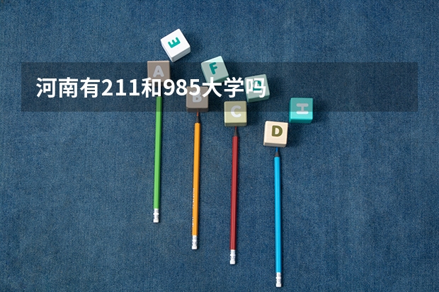 河南有211和985大学吗