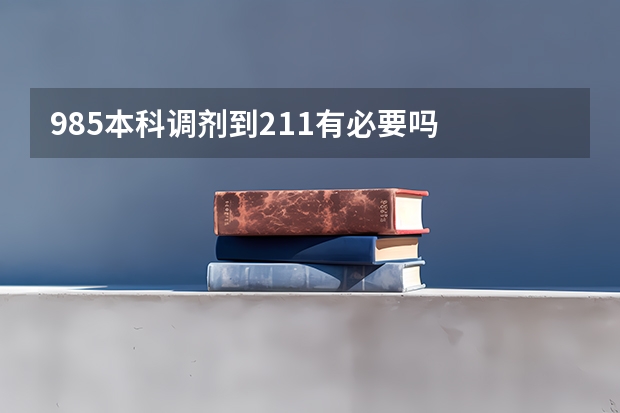 985本科调剂到211有必要吗