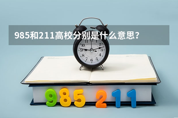 985和211高校分别是什么意思？