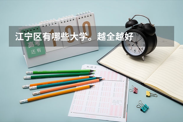 江宁区有哪些大学。越全越好
