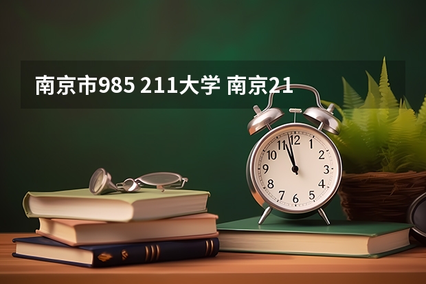 南京市985 211大学 南京211和985大学名单