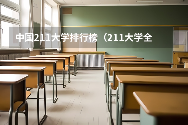 中国211大学排行榜（211大学全部排名榜）