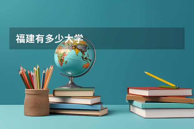 福建有多少大学
