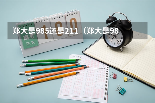郑大是985还是211（郑大是985还是21121？）