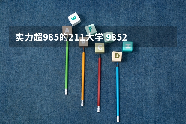 实力超985的211大学 985211大学排名表